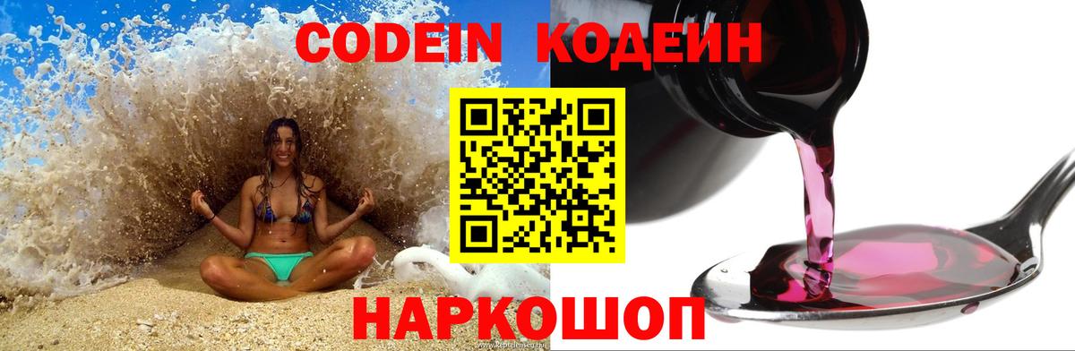 Кодеиновый сироп Lean Purple Drank Воронеж